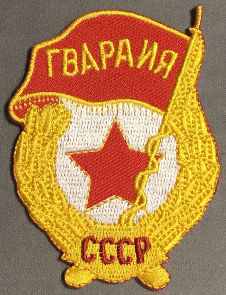 USSR CCCP Russia Soviet Guard patch