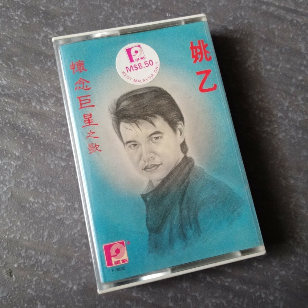 B1 - 姚乙 = 风格 马来西亚版 磁带 未拆 Malaysia Cassette sealed
