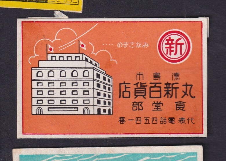 Old Matchbox  label   Japan   BN17263 2 Building