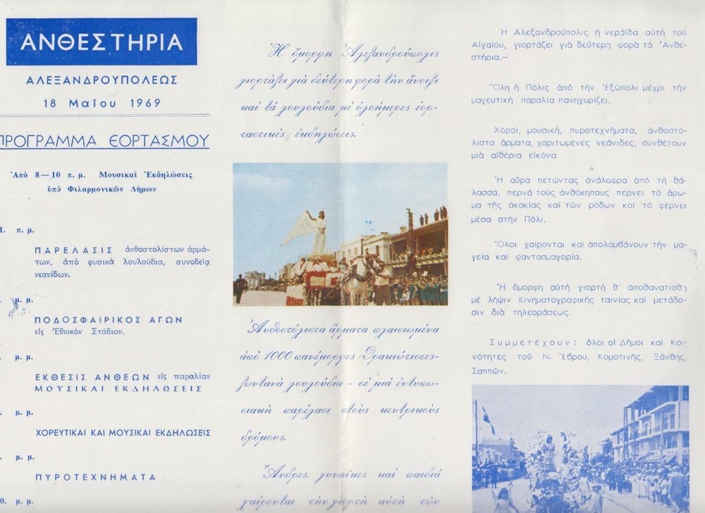 GREECE ALEXANDROUPOLIS ΑΝΘΕΣΤΗΡΙΑ ANNUAL FLOWER DAY CELEBRATION PROGRAM 1969