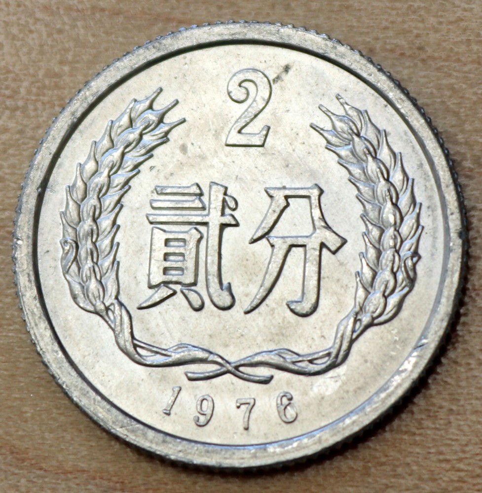 1976 China 2 Fen