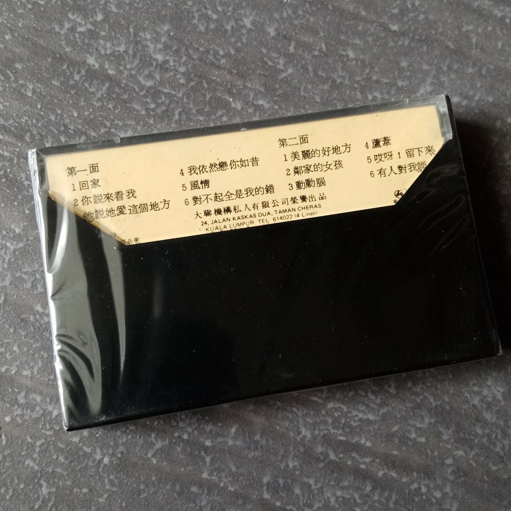 B1 - 蓝樱 =美丽的好地方= 马来西亚版 磁带 未拆 Malaysia Cassette sealed