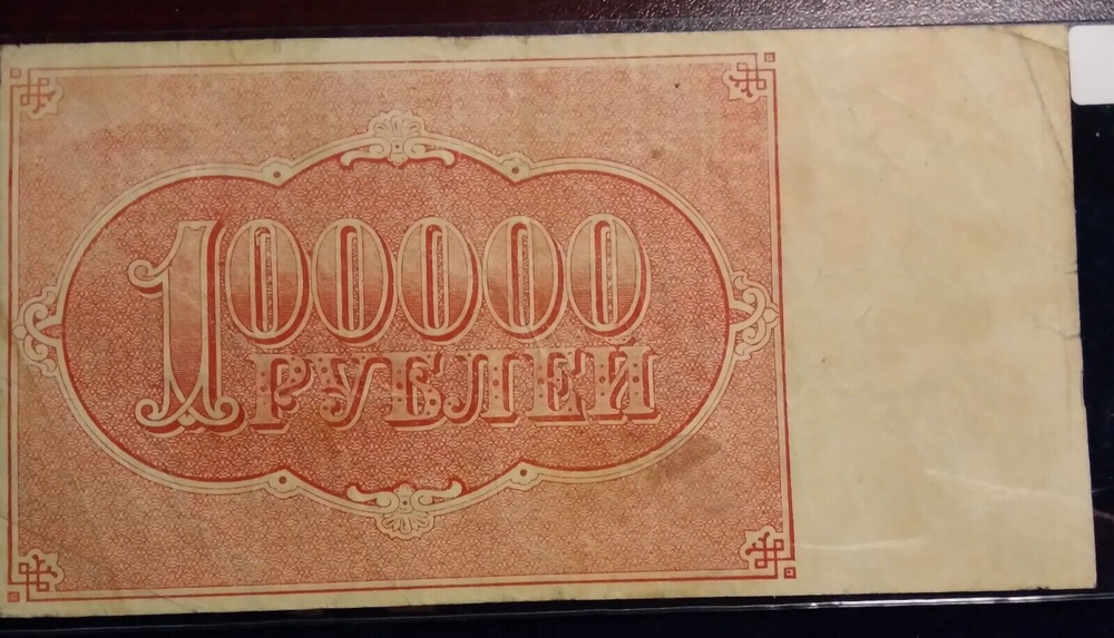 1921 Russia, 100,000 Rubles Note