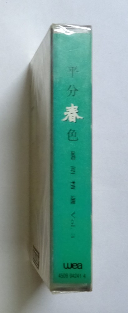 平分春色 国语经选 周葆元叶欢 吴奇隆 李碧华 林志颖 欧阳菲菲 张雨生 姜育恒 叶倩文 全新未开封马来西亚绝版卡带 Malaysia Cassette NEW