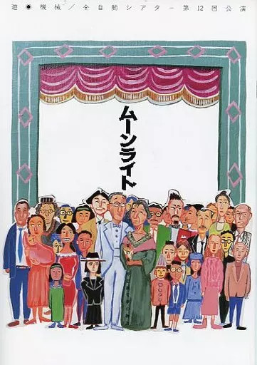 Yu笳皿achine Fully Automatic Theater 12th Japan