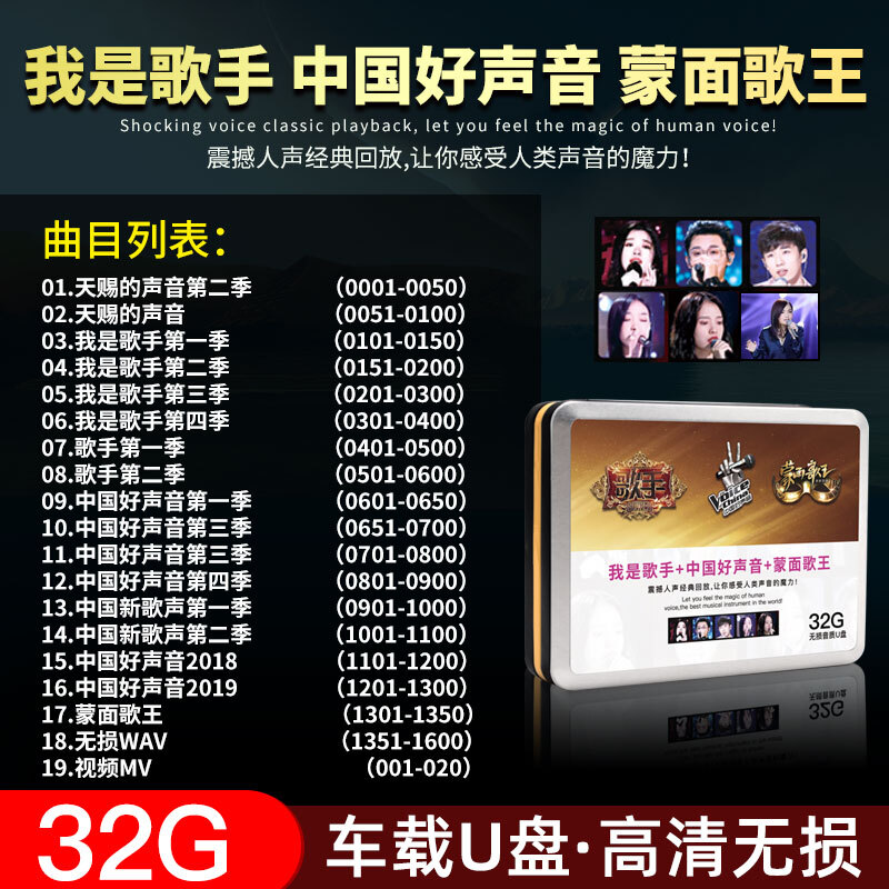 车载U盘32g 我是歌手+中国好声音+蒙面歌王+天赐的声音流行歌曲MP3