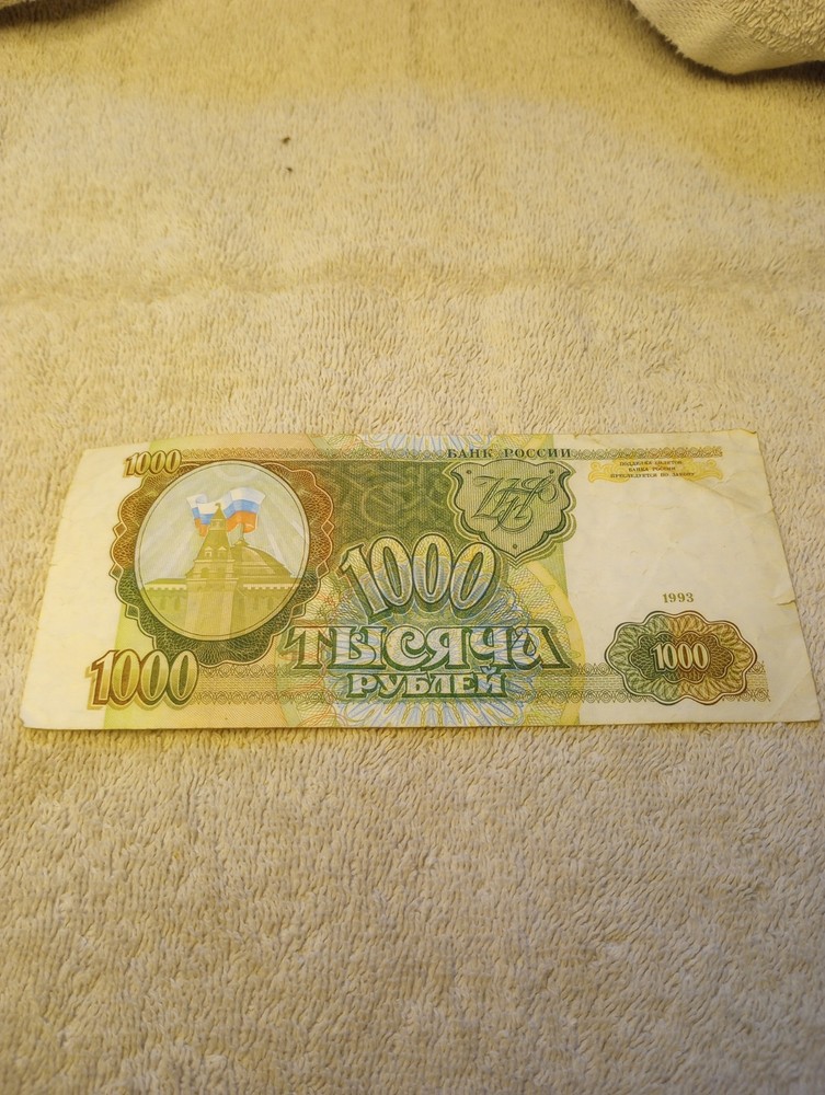 Russia - 1993 1000 Ruble Note