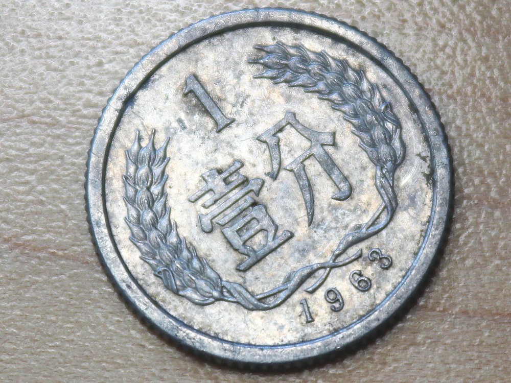 1963 China 1 Fen