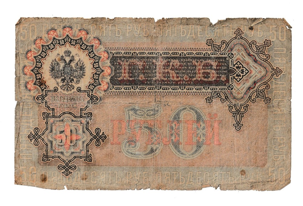 russia 50 rubles 1899