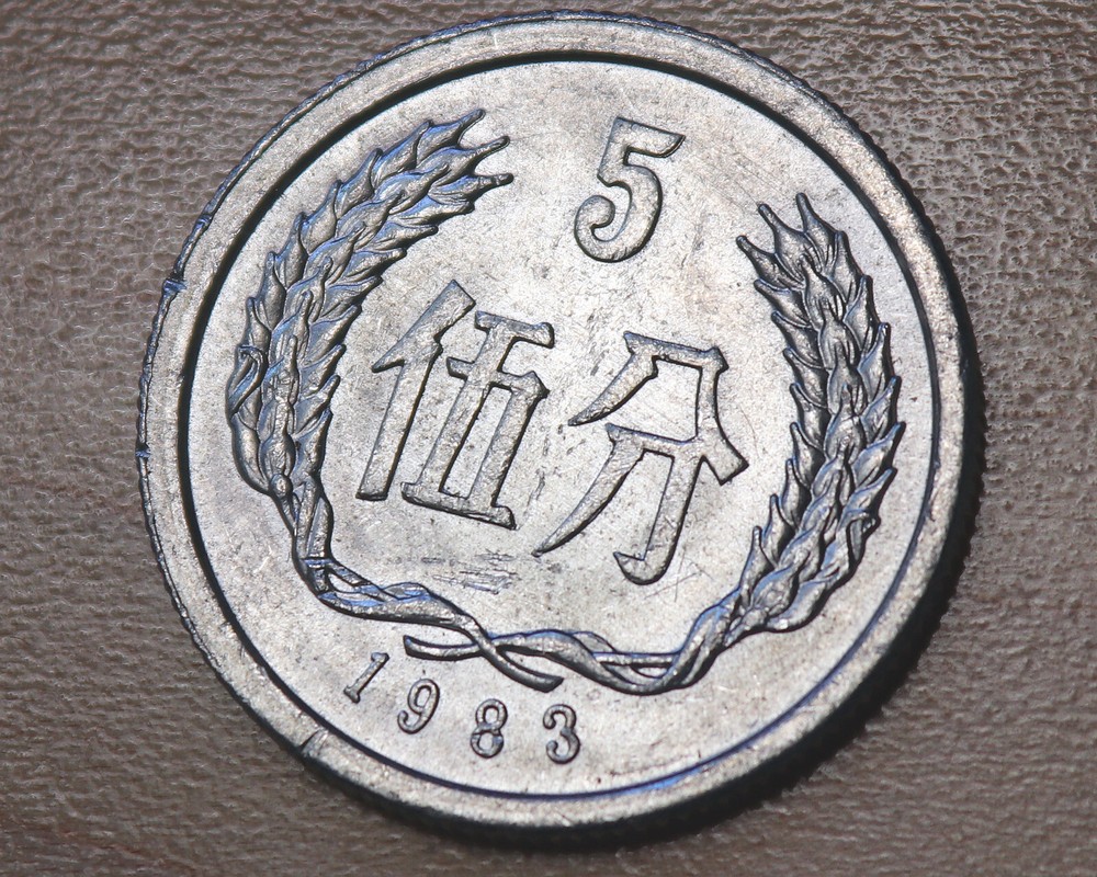 1983 China 5 Fen
