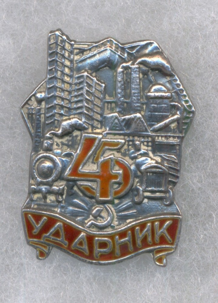 Soviet Badge for Shockworker of 5-Year Plan