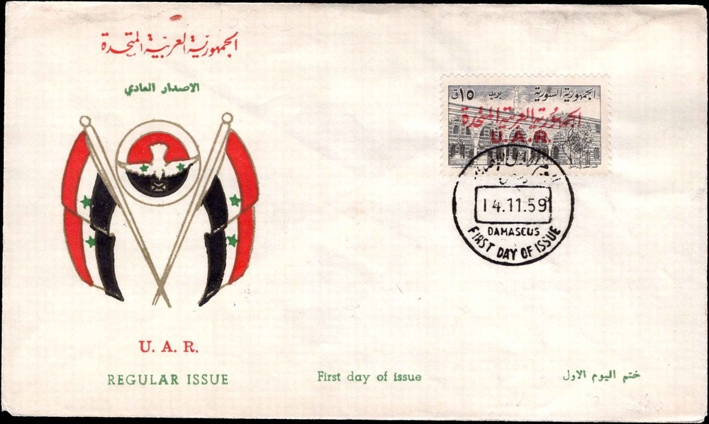 1959 UAR Regular Issue FDC – Damascus First Day – 10m Overprint