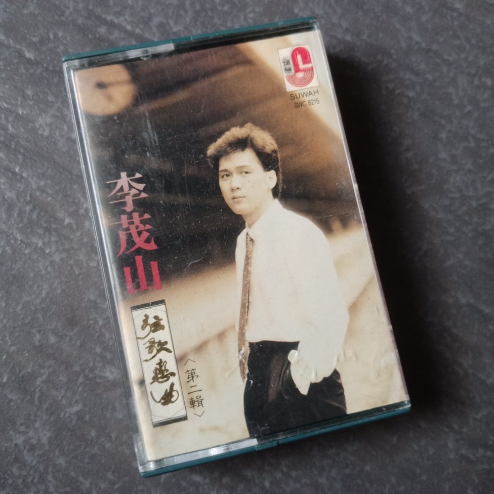 B- 李茂山 =弦歌恋曲2= 马来西亚版磁带 Malaysia Cassette