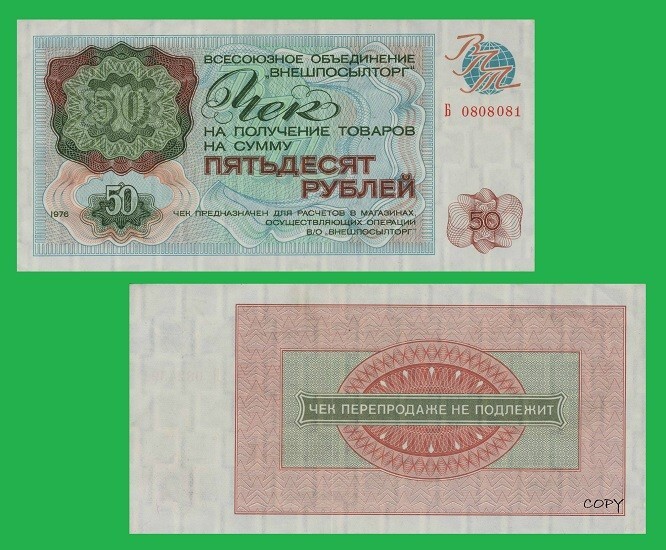 Russia 50 Rubles 1976      /  COPY