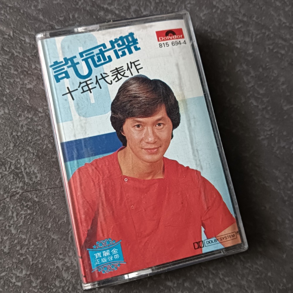 B- Sam Hui 许冠杰 =十年代表作= 环球版 马来西亚版 磁带 Malaysia Cassette
