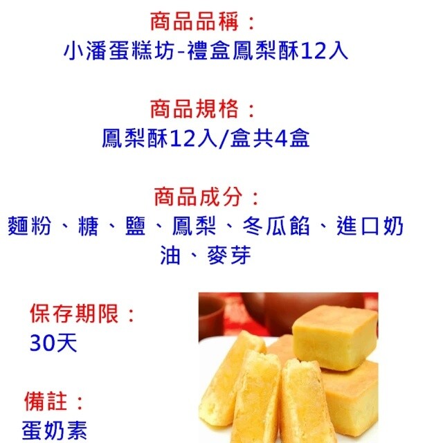 [PAN's Cake] Pineapple Cake Taiwan 12pcs/ Pack 小潘禮盒鳳梨酥
