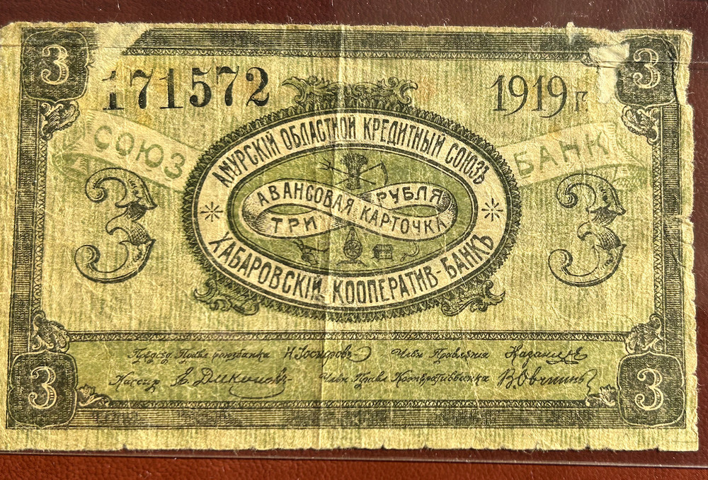 RUSSIA AMUR 3 ROUBLES 1919 BANKNOTE