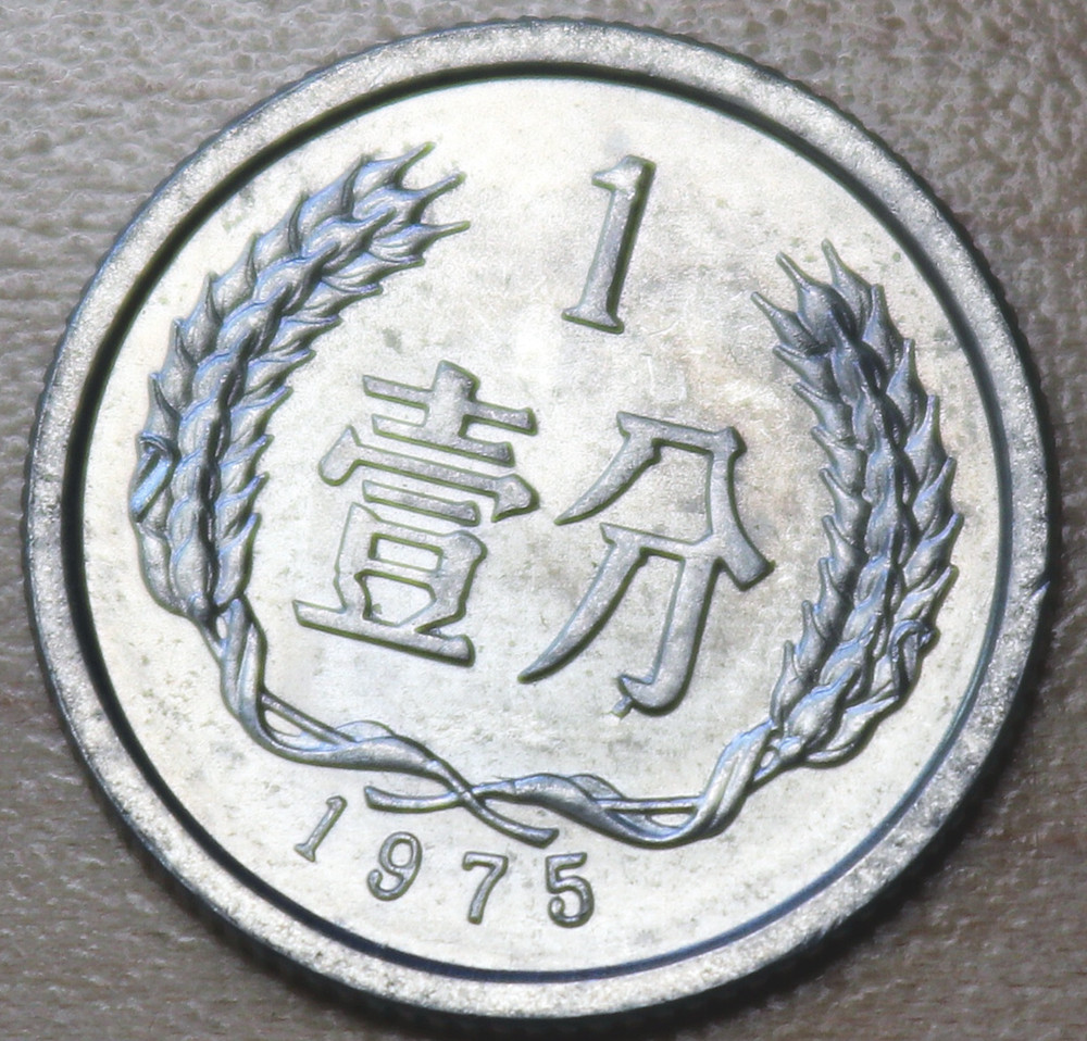 1975 China 1 Fen