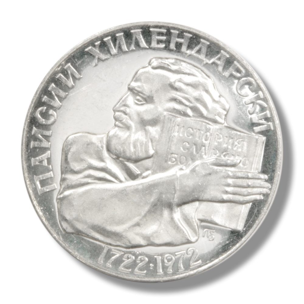 1972 Bulgaria Large Silver 5 Leva Hilendarski