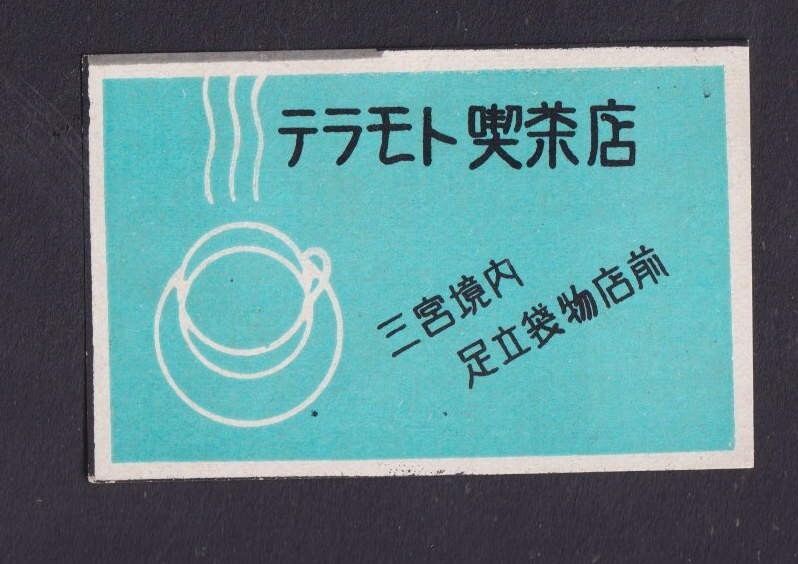 Old    Matchbox  label  Japan BN1773940