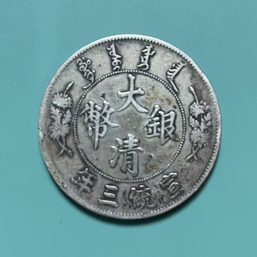 China Empire silver dollar 1911