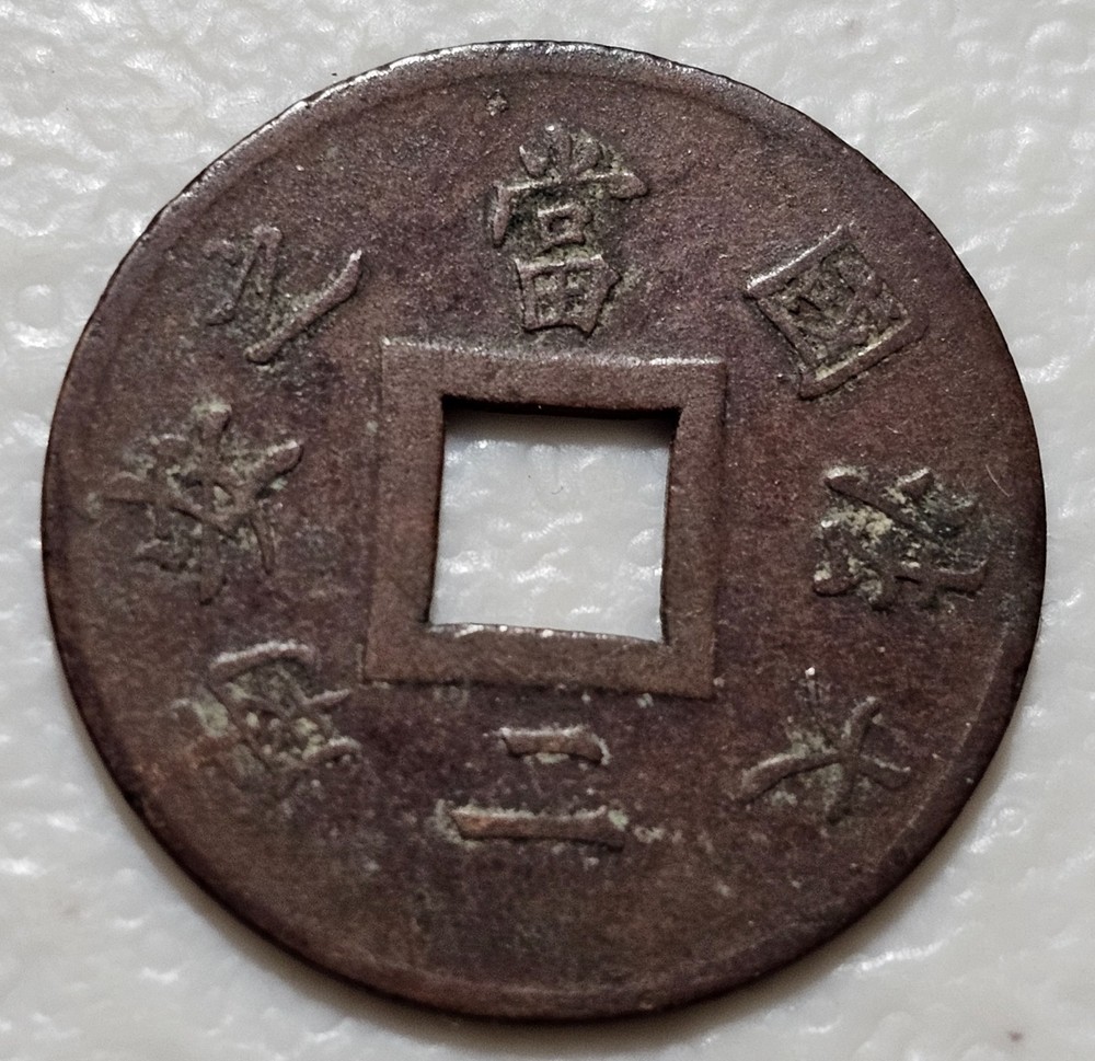 French Indochina 2 Sapeque 1887A (3)