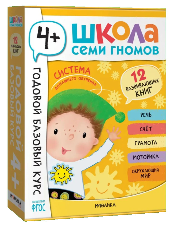 SCHOOL OF SEVEN DWARFS 4+ Школа Семи Гномов Полный годовой курс 4+