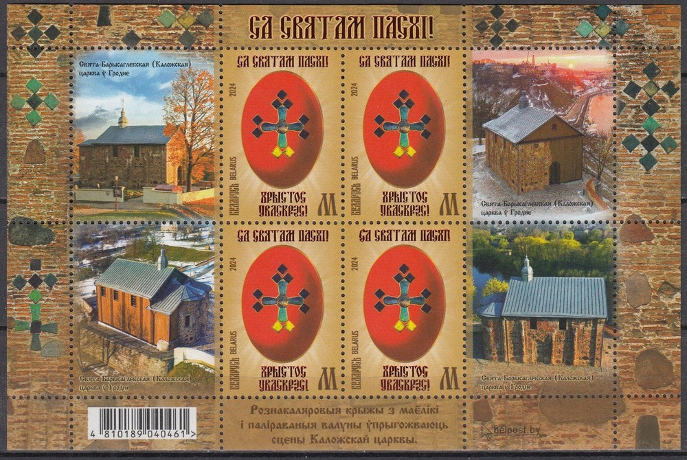 Belarus.2024.Happy Easter! Christ is risen!.SL. MNH