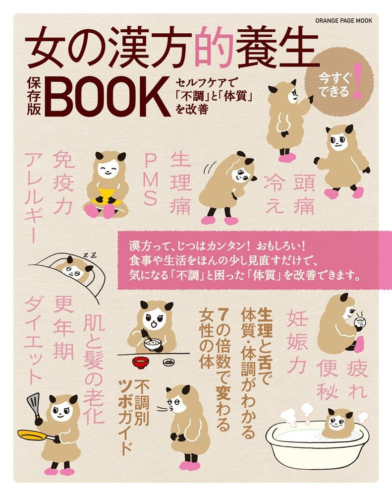 今すぐできる! 女の漢方的養生BOOK (オレンジページムック)