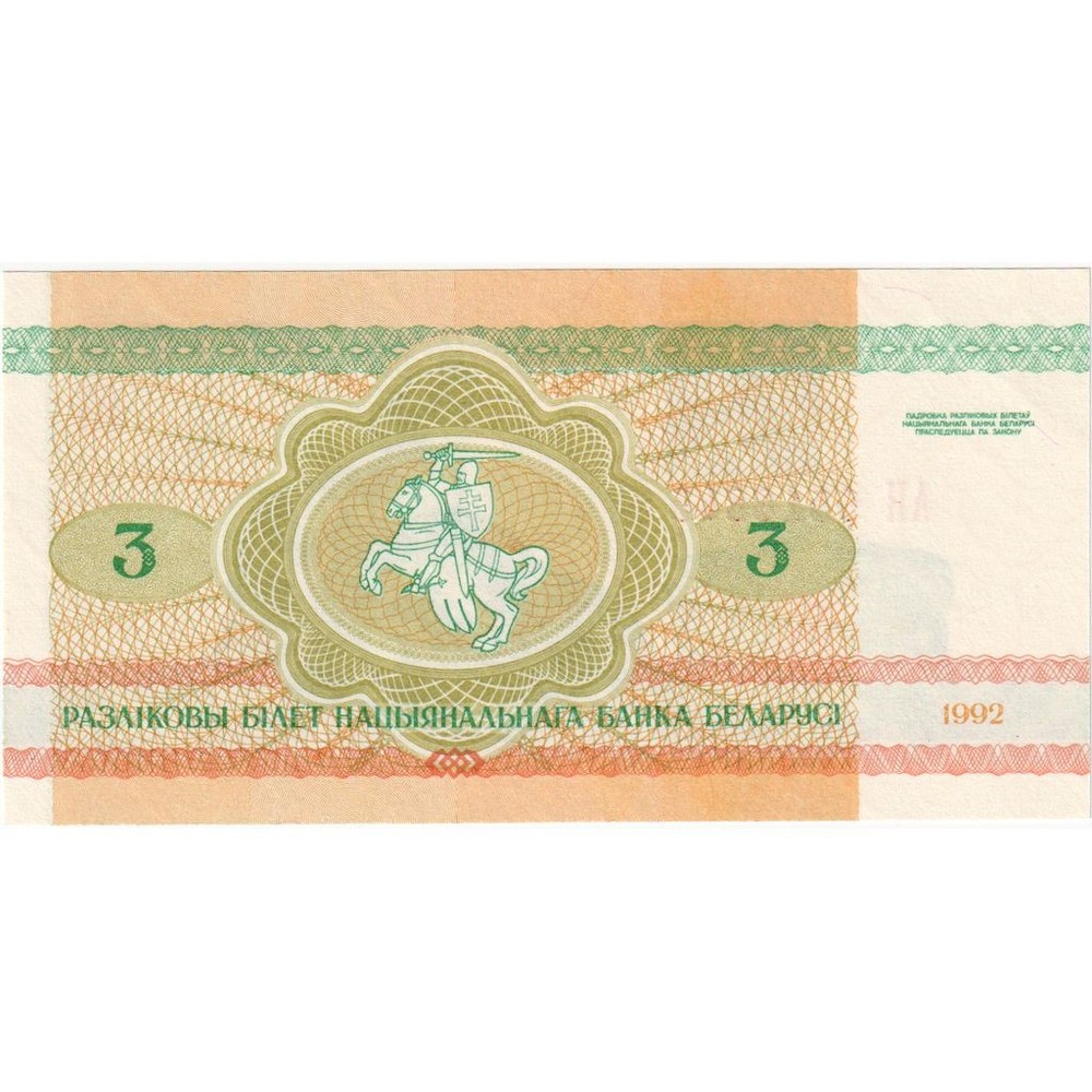 [#248560] Belarus, 3 Rublei, 1992, KM:3, UNC