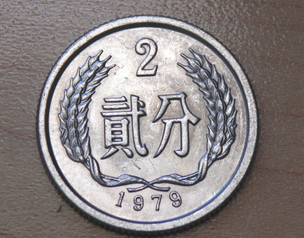 1979 China 2 Fen