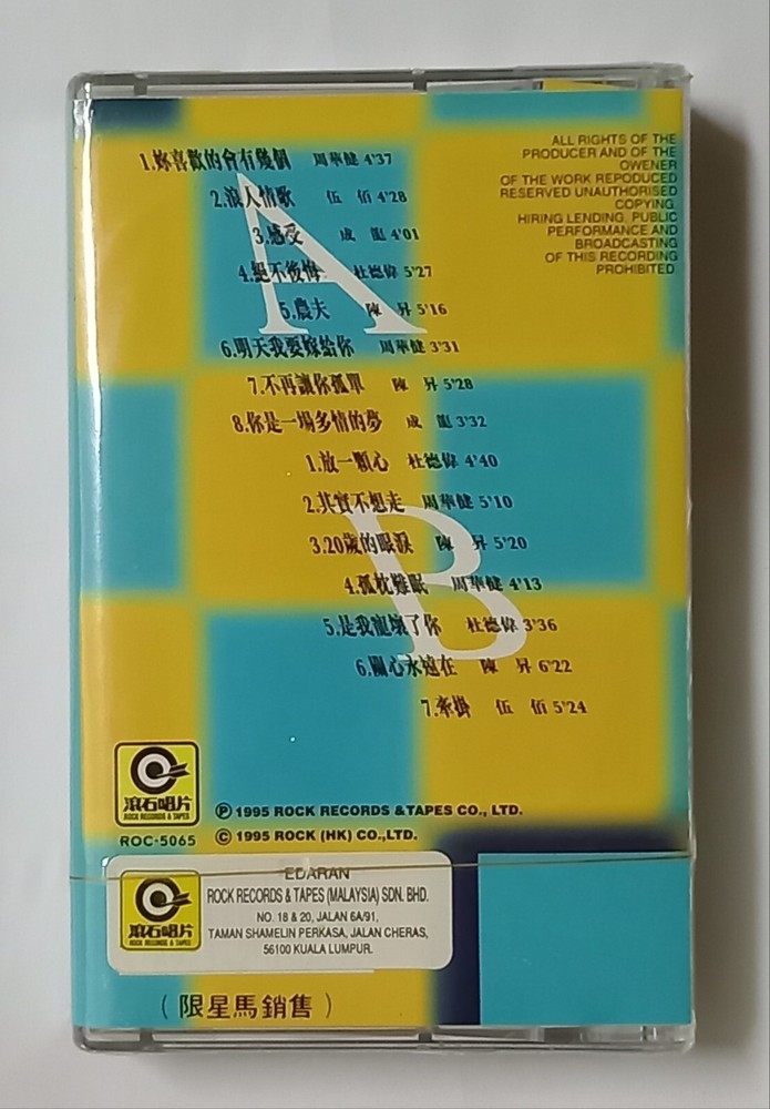 爱上唱歌的男人 伍佰 陈昇 周华健 成龙 杜德伟 滚石唱片 全新未拆封马来西亚版卡帶磁带 Malaysia Cassette New Sealed (765)