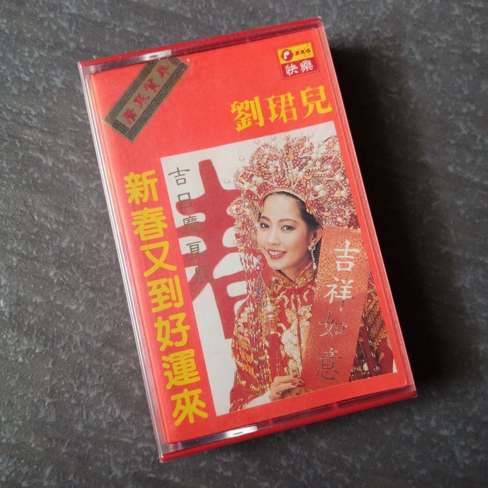 B- 刘珺儿 =新春又到好运来= 快乐 马来西亚版磁带 未拆 Malaysia Cassette Sealed