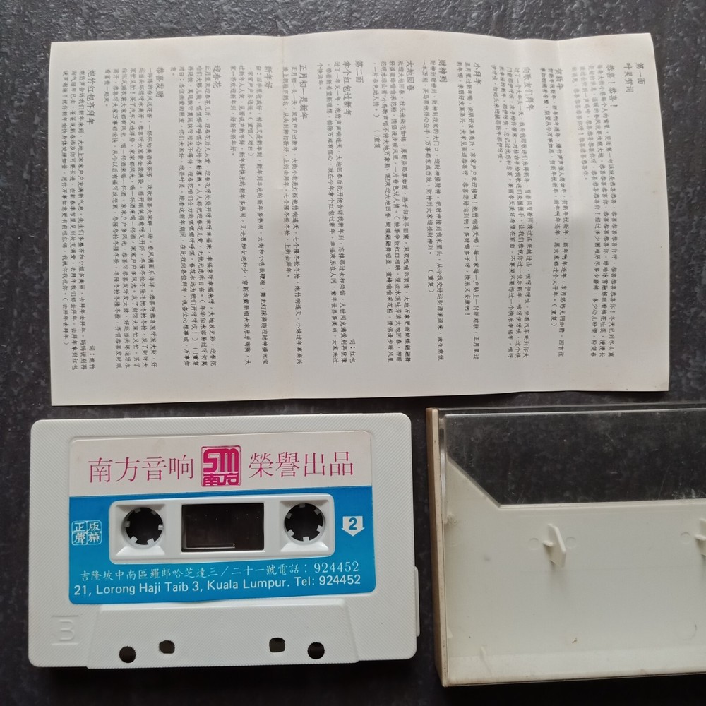 B- 叶灵 =拿个红包过新年= 南方 马来西亚版 磁带 Malaysia Cassette