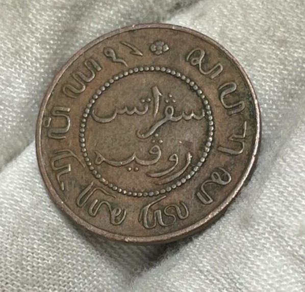 1859 Netherlands India One Cent Coin