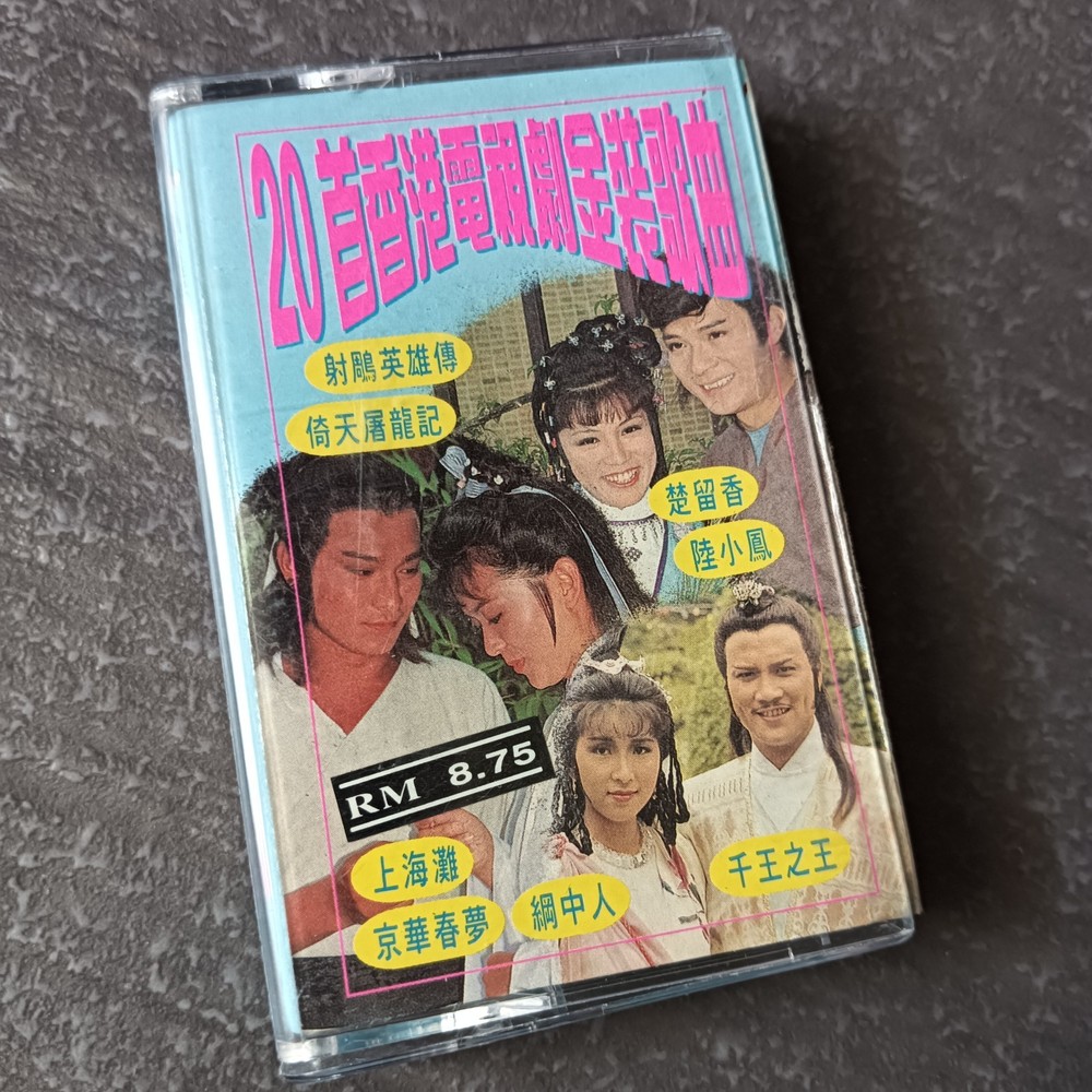 02-封面 陈玉莲 刘德华 翁美玲 黄日华 =20首香港电视剧金装歌曲=非原唱 马来西亚版 磁带 Malaysia Cassette cover version