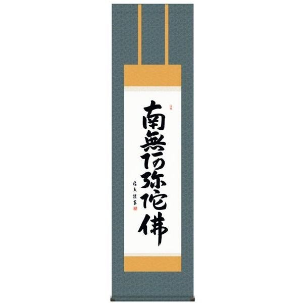 Hanging Scroll: Itsuo Nakata 'Six-Character Nembutsu'
