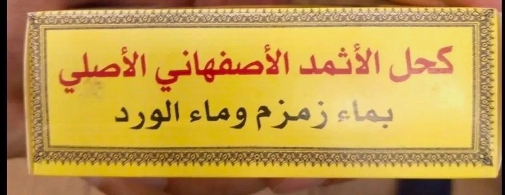 Top Original Ithmid Kohol - كحل الاثمد الاسود الاصلي + مكحلة عربية تقليدية