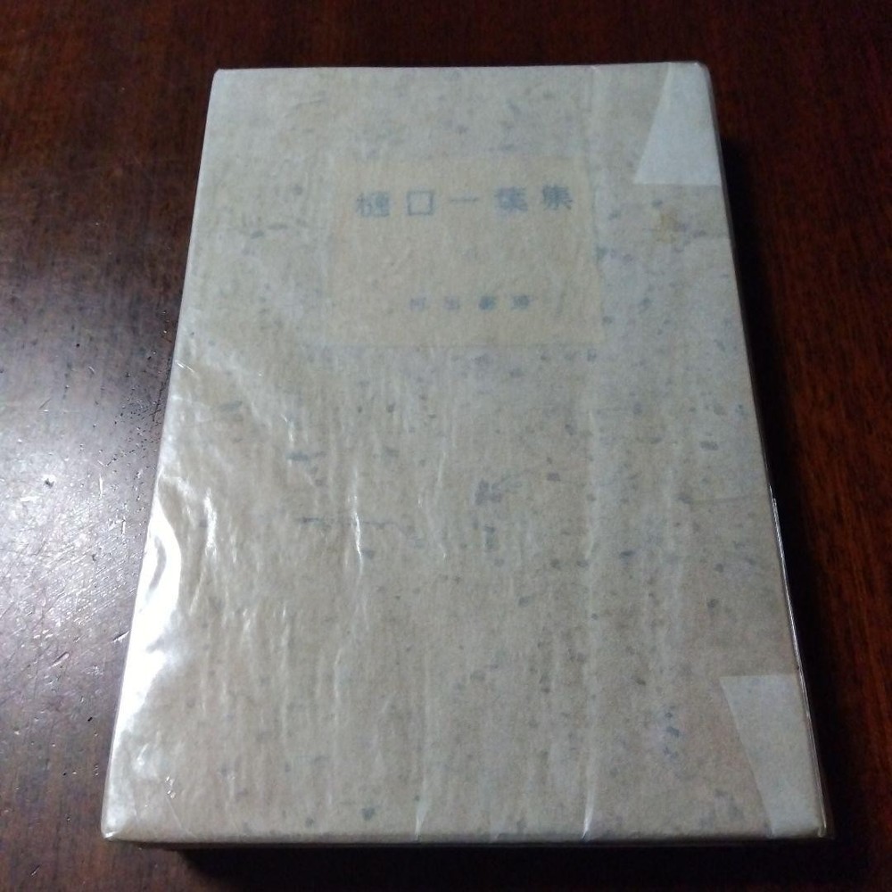 Pre-war works by Ichiyo Higuchi, 1945