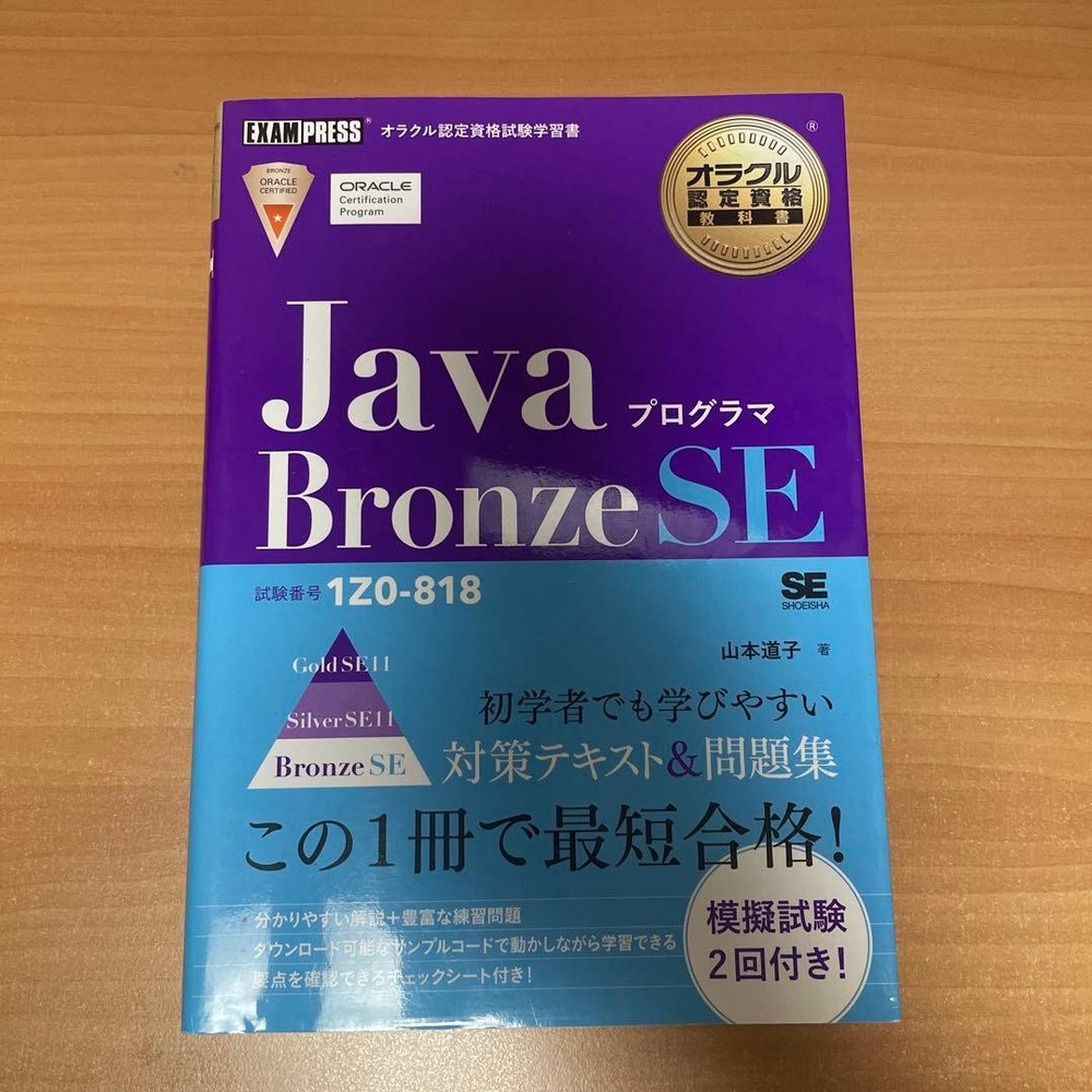 Japanese school textbook Oracle Certification Textbook Java Programmer Bronze SE