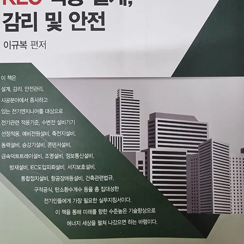 KEC Electrical Design, Supervision & Safety Guidebook