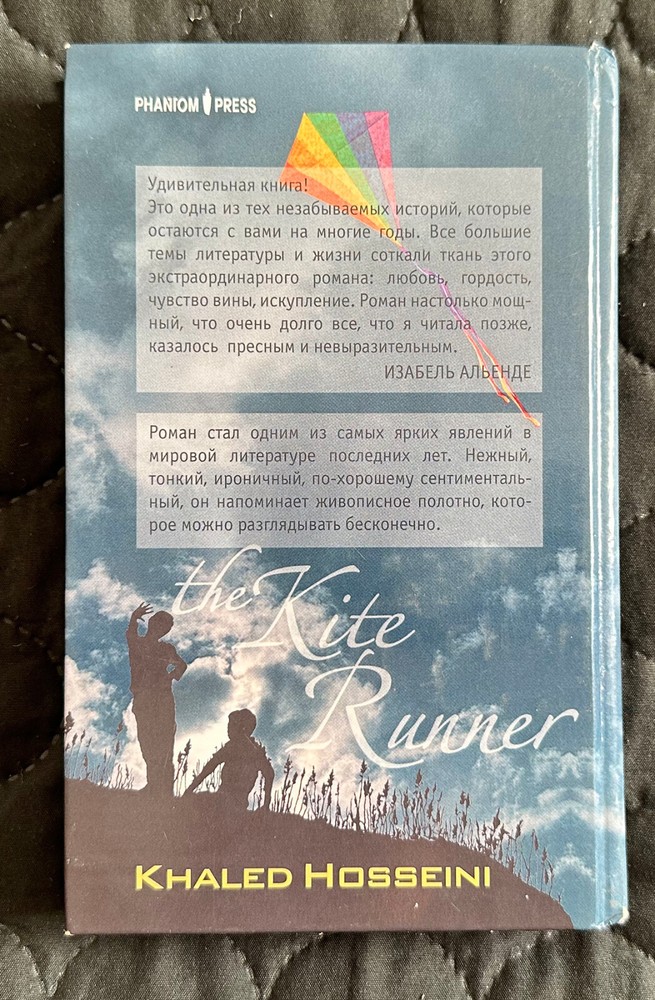 БЕГУЩИЙ ЗА ВЕТРОМ Халед Хоссейни THE KITE RUNNER Khaled Hosseini 445pp 2008 HC