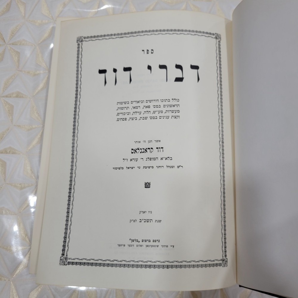 דברי דוד קראנגלאס Divrei Dovid Hebrew With Dedication