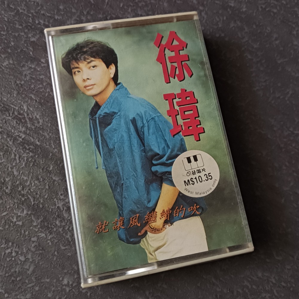 01- 徐玮 =就让风继续的吹= 马来西亚版 磁带 未拆 Malaysia Cassette sealed