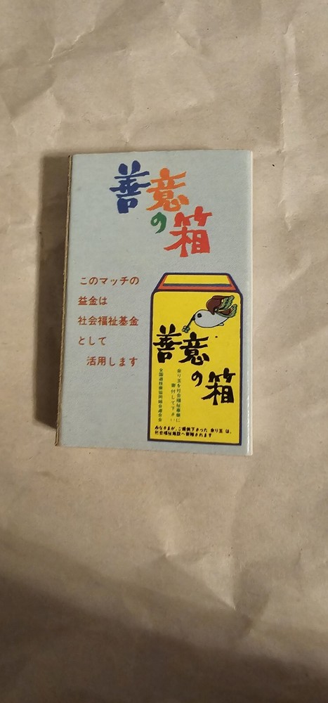 Japanese Matchbox