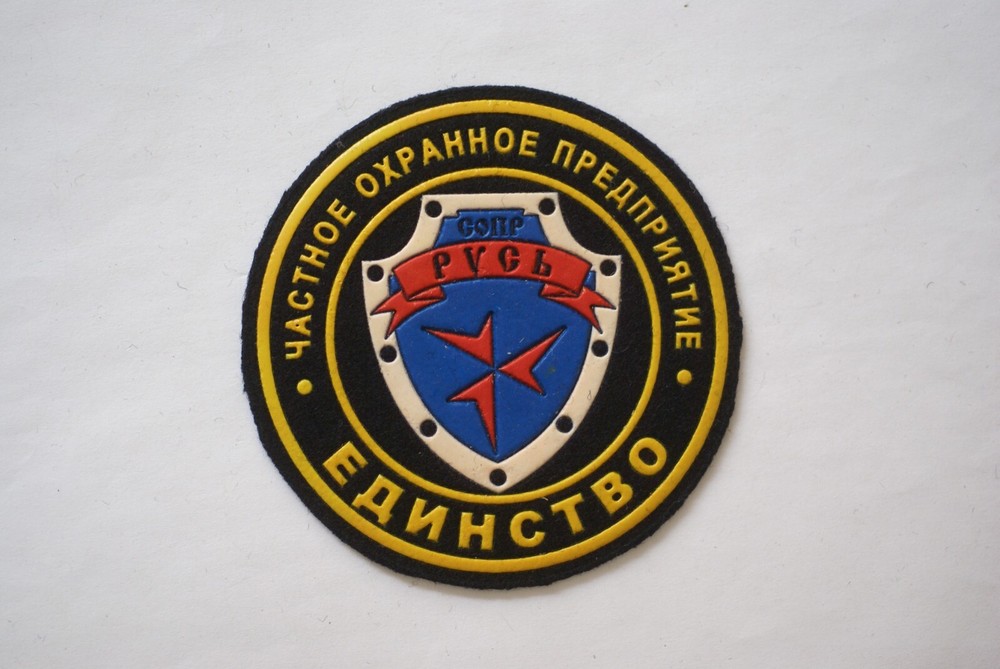 Russian "Unity" private security company sleeve patch