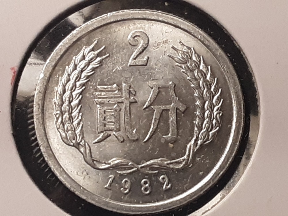 1982 China 2 Fen Choice Unc+