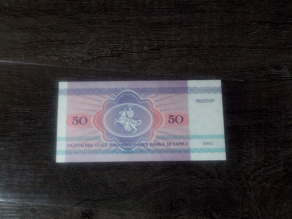 BELARUS 50 RUBLES 1992 Bear Paper Money Banknote