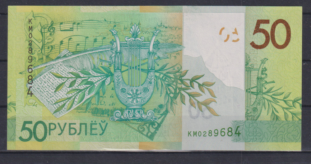 Belarus 50 rubles 2020 P40b, UNC 742