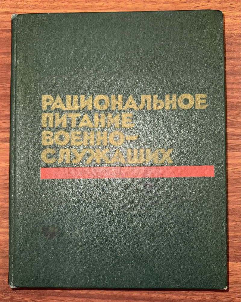 Book Rational Nutrition with illustrations soviet period '76